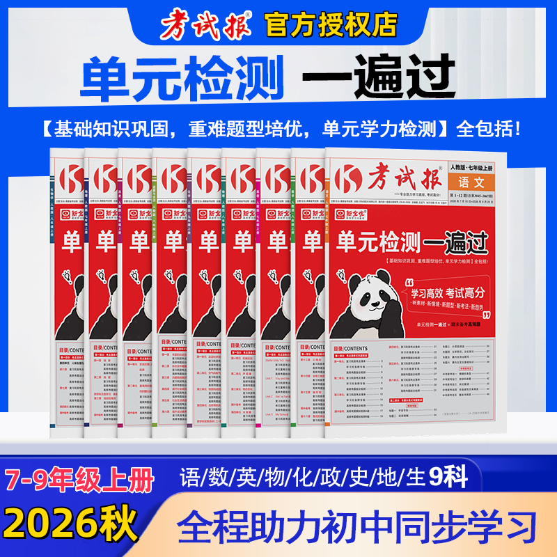 官方正版2026春新全优考试报同步检测高频题初中七八九年级下册冀教版语文数学英语物化生道法历史地理人教版初一二三巩固考题集训