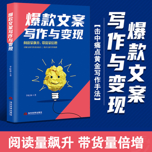 电子商务软文文案书籍 短视频直播电商写作技巧提高阅读量带货量 抖音短视频直播创意文案与营销策划书籍 文案写作与变现 爆款