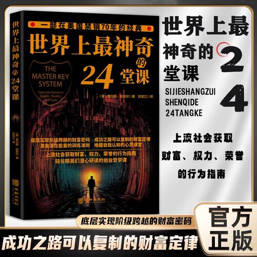 世界上最神奇的24堂课 打开财富之门的神奇钥匙原版经典美查尔斯哈奈尔著具有影响力的潜能训练课程心理学励志书籍