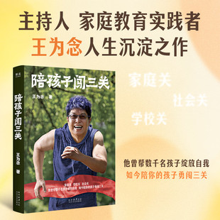 陪孩子闯三关 王为念 曾帮数千名孩子绽放自我 如今陪你的孩子勇闯三关 家庭关学校关社会关 马未都 王芳推荐 正版书籍