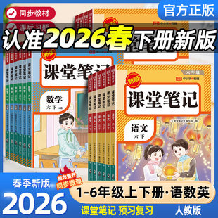 2026新课堂笔记一年级二年级三年级四年级五年级六年级上册下册语文数学英语人教版课本小学教材全解教辅学霸笔记课堂预复习