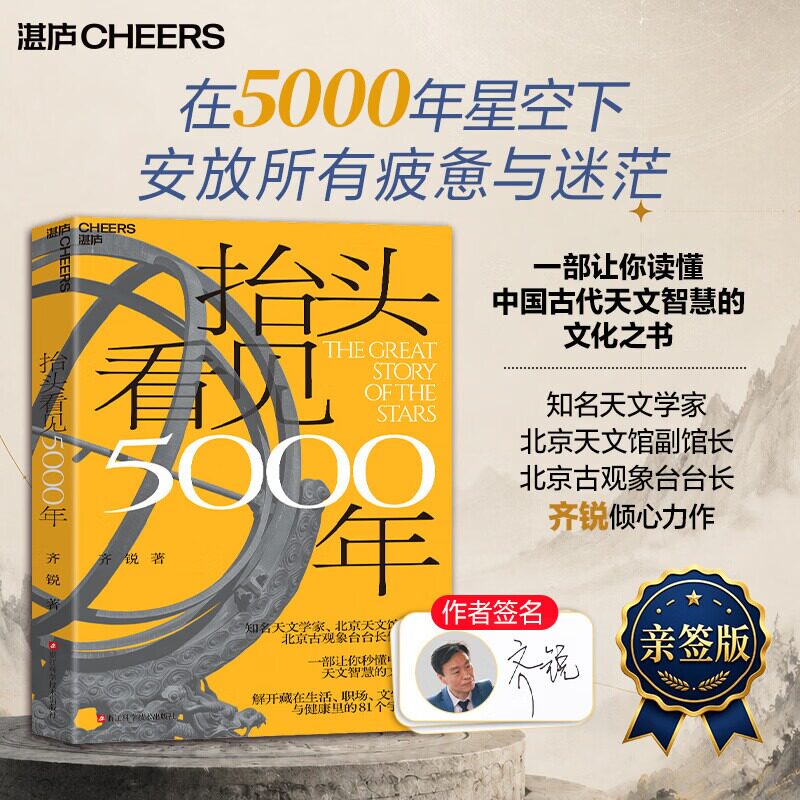 抬头看见5000年 齐锐著 一部让你秒懂中国古代天文智慧的文化之书读懂万物运行的规律解开生活职场文学城市与健康里的81个宇宙密码