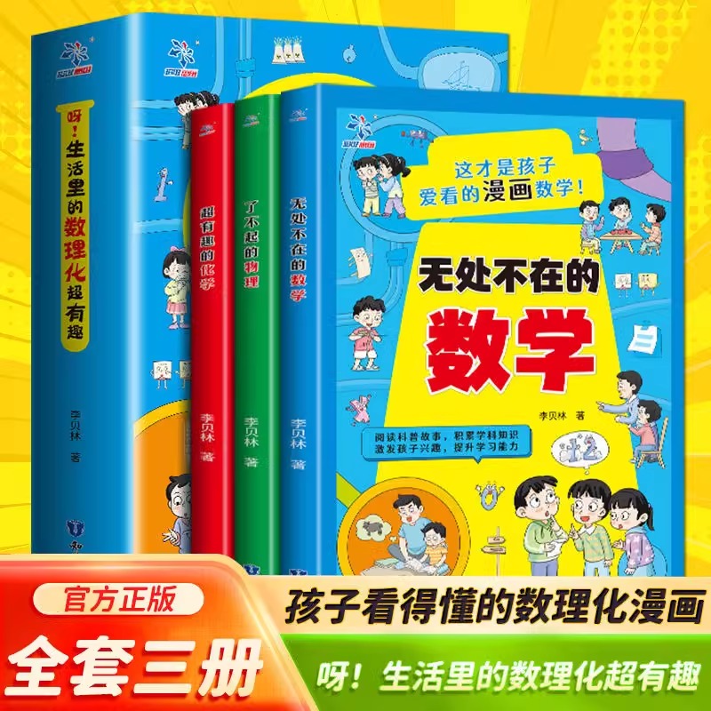 呀生活里的数理化超有趣全3册无处不在的数学了不起的物理超有趣我的第一本物理启蒙书了不起的物理超有趣