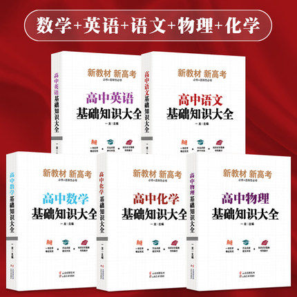 全套7册 新教材新高考 高中数学基础知识大全 高一高二高三语文英语物理化学基础手册 高考知识教辅辅导书复习资料 - 封面