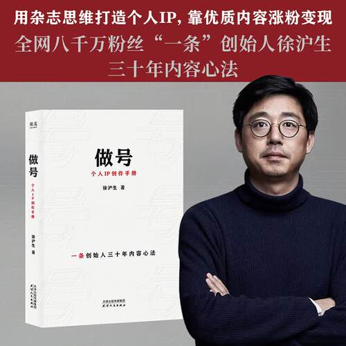 做号 个人IP创作手册 徐沪生 用杂志思维打造个人IP，靠优质内容涨粉变现 “一条”创始人徐沪生三十年内容心法