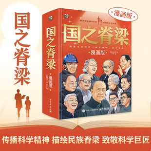 正品 国之脊梁漫画版 钱学森袁隆平邓稼先中国院士的科学人生百年国之骄傲叙写中国院士科学家光辉事迹青少年榜样培养励志