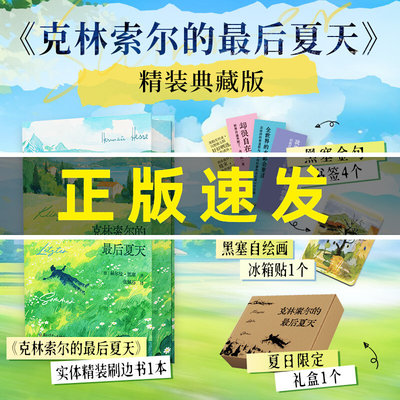 【赠冰箱贴+金句书签】克林索尔的最后夏天 赫尔曼黑塞 典藏精装 诺贝尔文学奖得主黑塞自传式小说 外国经典文学 世界青年的精神