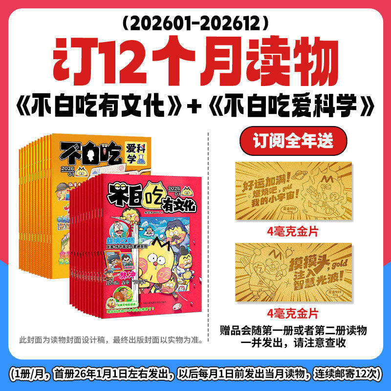 【26年连续出版物】我是不白吃爱科学/有文化2026连续出版漫画科普类儿童图书 学传统中华文化 懂现代科学原理 全部知识一网打尽
