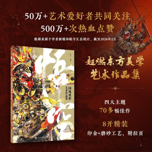 悟空 国风重彩艺术作品集 超燃东方美学 画语者邓宇绘画集插画作品 视觉震撼画册 西游记文学演绎孙悟空