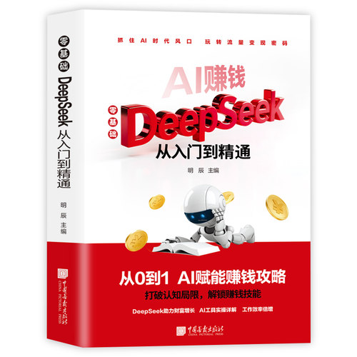 AI赚钱零基础DeepSeeK从入门到精通正版从0到1AI赋能赚钱攻略人工智能应用知识AI时代赋能手册deepseek教程提升效率学习