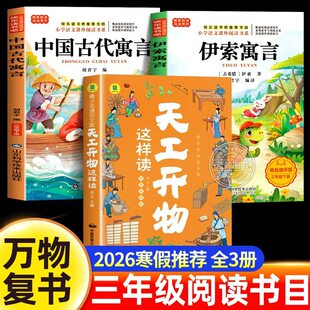 万物复书2026寒假三年级必读课外书全套天工开物正版中国古代寓言故事伊索寓言老师推荐经典书目阅读书籍下册八桂悦读书香鲁韵苏