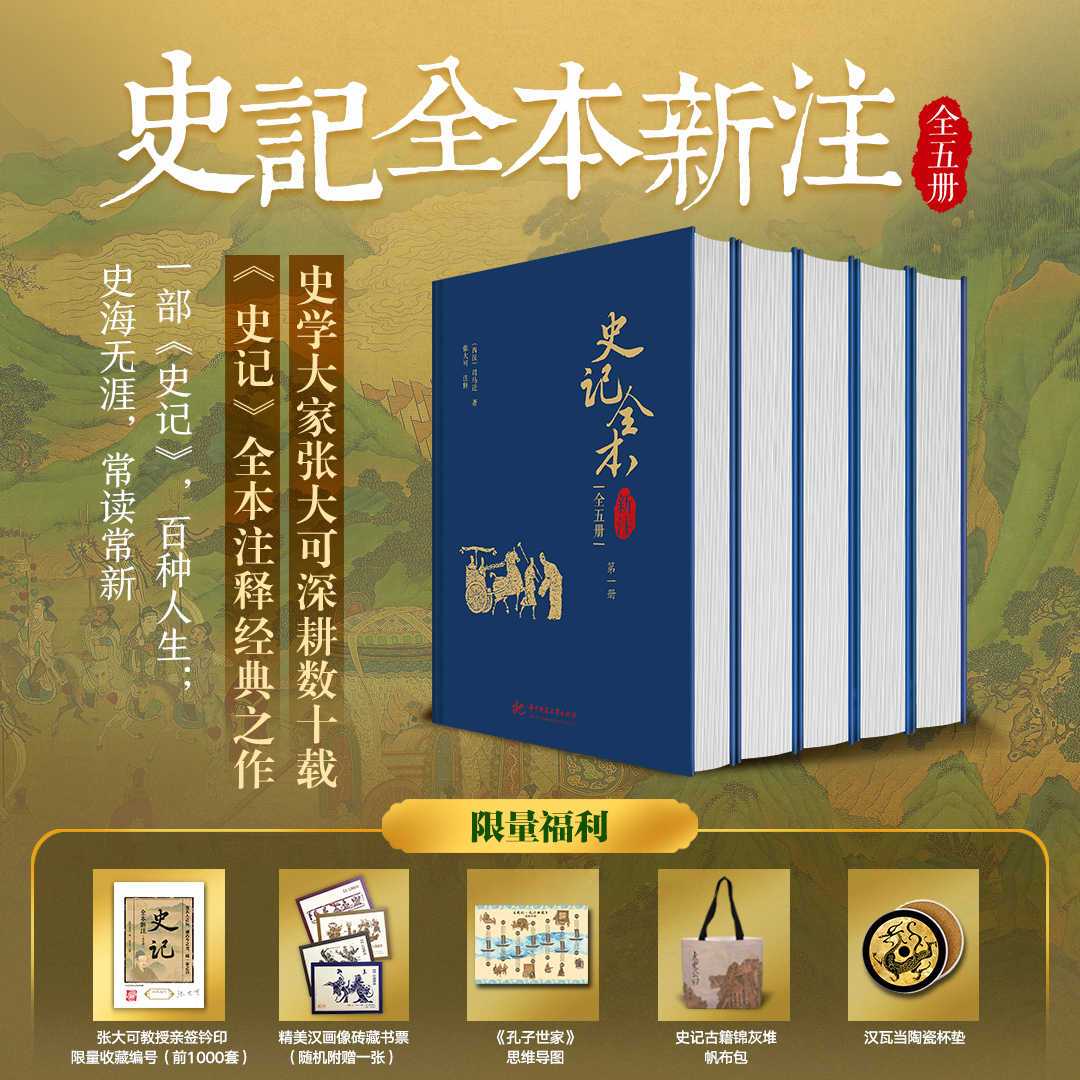 史记全本新注全5册 文学与思想经典白话文注释历史典故全本无删减字体排版区分了解总体结构和作者历史观解读思想体系赠帆布包杯垫