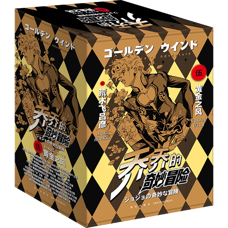 乔乔的奇妙冒险第1-2-3-4-5辑系列套装全集荒木飞吕彦幻影之血战斗潮流星尘斗士不灭钻石黄金之风 动漫漫画集日漫