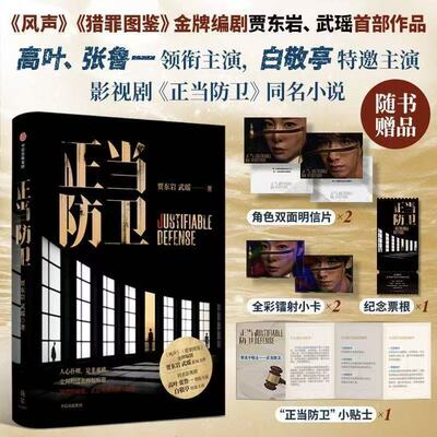 正版 正当防卫 贾东岩 武瑶著 高叶 张鲁一领衔主演 白敬亭特邀主演 猎罪图鉴风声编剧作品 司法悬疑 中信