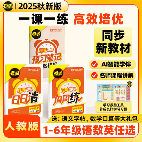 2025秋小学日清周练数学语文英同步练习上下册人教版一课一练一二三年级四五六年级预习课本同步课时作业同步辅导