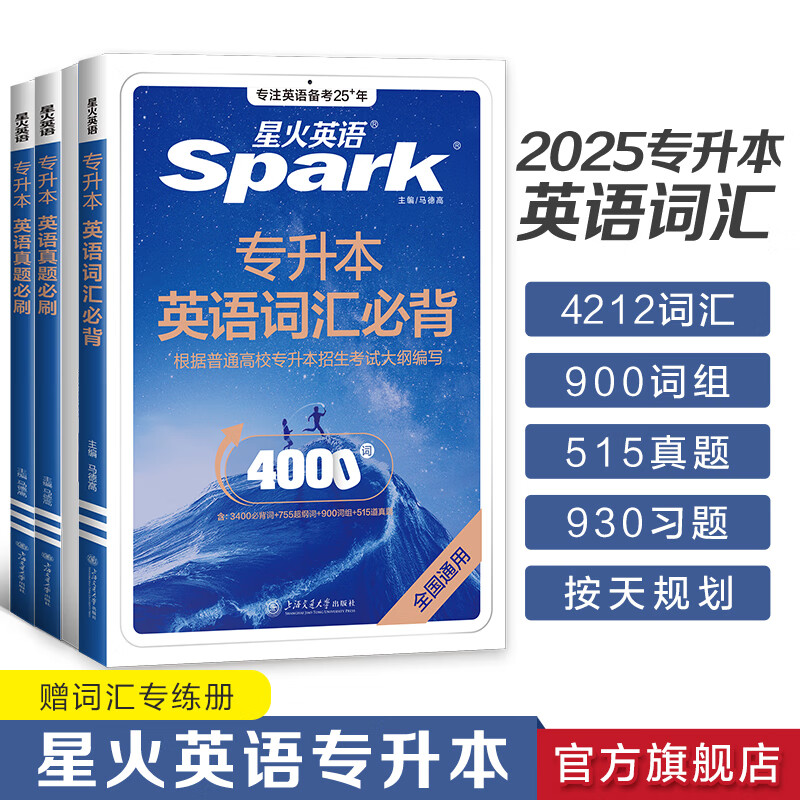 星火英语专升本英语词汇必背专升本复习资料2026成人高考专升本真题山东浙江苏山西广东河南湖北安徽福建四川专转插本复习英语2025