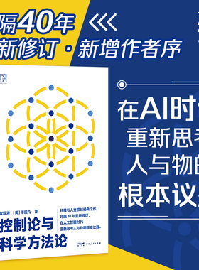控制论与科学方法论万有引力书系金观涛华国凡著科学控制人工智能AI科技科学史技术哲学系统之美真实与虚拟广东人民出版社图书籍
