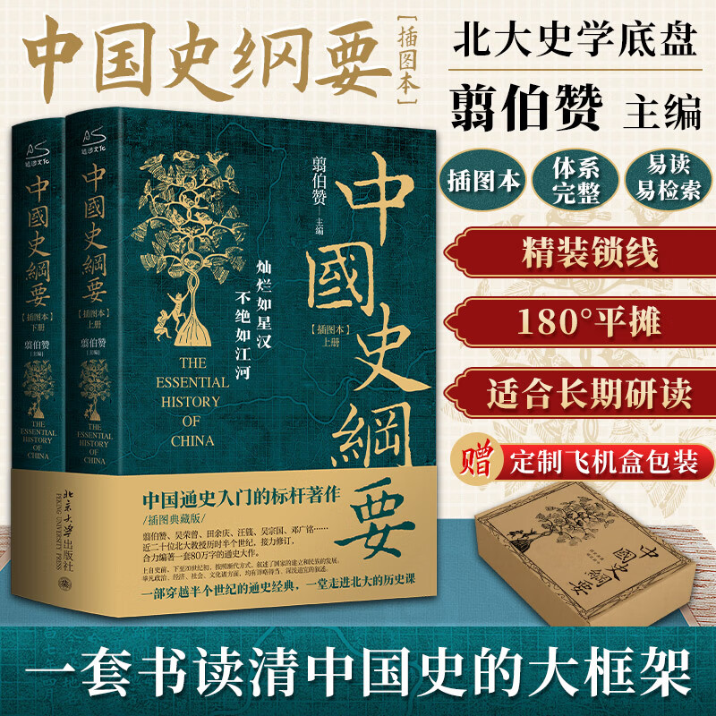 中国史纲要(上下) 2册 插图本 精装版锁线 中国通史入门的标杆著作 一套书读清中国史的大框架 中国历史中国史历史书籍 翦伯赞 著