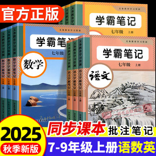 课堂学霸笔记2025新版七八九年级上册数学英语人教版教材全解同步课本含原文知识点批注讲解归纳总结中文翻译暑假预习