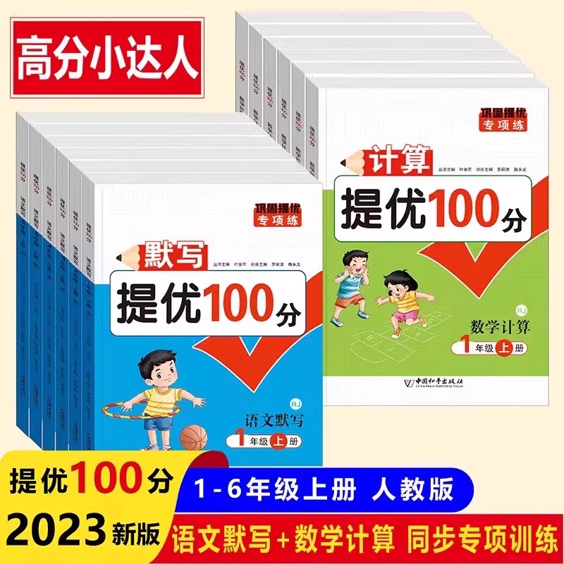 计算默写提优100分数学语文同步练习人教版小学生一年级上册二三四五六年级练习册口算天天练默写作业本计算必刷题RJ