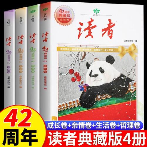 读者42周年典藏版全4册 2025年精华合订本成长亲情生活哲理卷金篇励志蝶变篇金句写作素材积累青少年小学生版初中高中生经典文摘