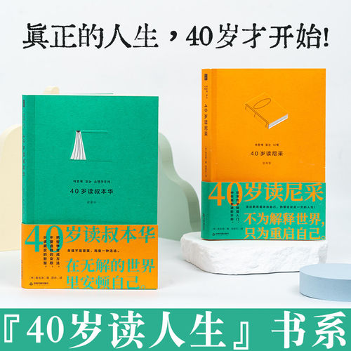 40岁读尼采+40岁读叔本华2册装 中年危机自救手册拿起哲学武器活出更高版本的自己热爱这仅此一次的人生生活不要虚假的安慰