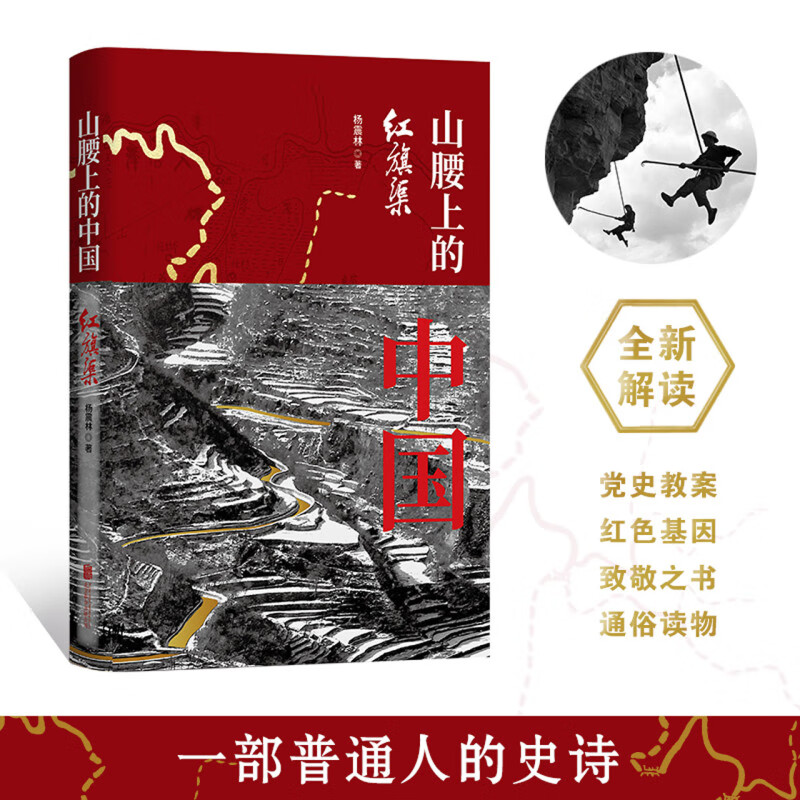 正版 山腰上的中国：红旗渠 杨震林 著 一部普通人的史诗 红色经典读物书籍励志奋斗者纪实文学书籍 北京联合出版公司新老版随机发