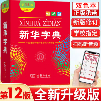 商务印书馆新华字典双色本单色本第12版正版2024小学商务印书馆第十二版最新版正版初中生1998版小学生专用字典一年级新编学生词典