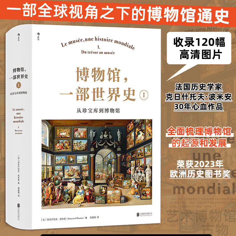 博物馆 一部世界史Ⅰ 从珍宝库到博物馆 一部全球视角之下的博物馆通史 法国历史学家克日什托夫波米安30年心血巨献