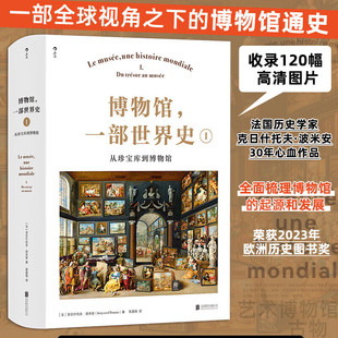 博物馆 一部世界史Ⅰ 从珍宝库到博物馆 一部全球视角之下的博物馆通史 法国历史学家克日什托夫波米安30年心血巨献