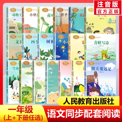 人教版课文作家作品一年级上下册全套四季明天要远足在一起说话雨点儿项链雪地里的小画家拔萝卜小学生必课外阅读书籍儿童文学正版