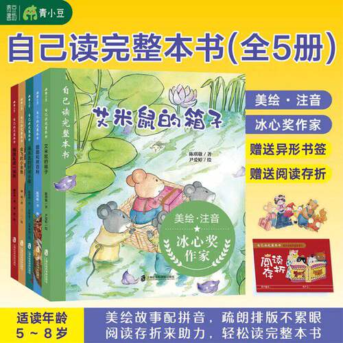 【赠书签+阅读存折】自己读完整本书全套5册 冰心奖作家倾情创作，聚焦5~8岁自主阅读关键期帮助孩子从看图画书过渡到读文字书