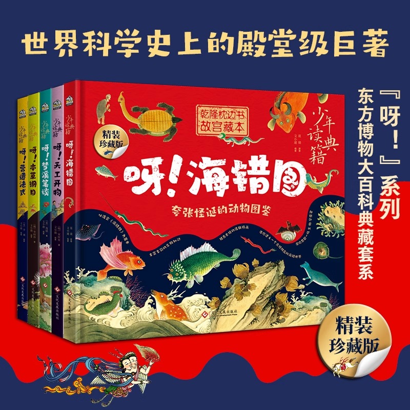 中国古代百科全书 8册 东方博物大百科 5000年中华文明的浓缩 见识咔咔猛涨呀天工开物+本草纲目+山海经