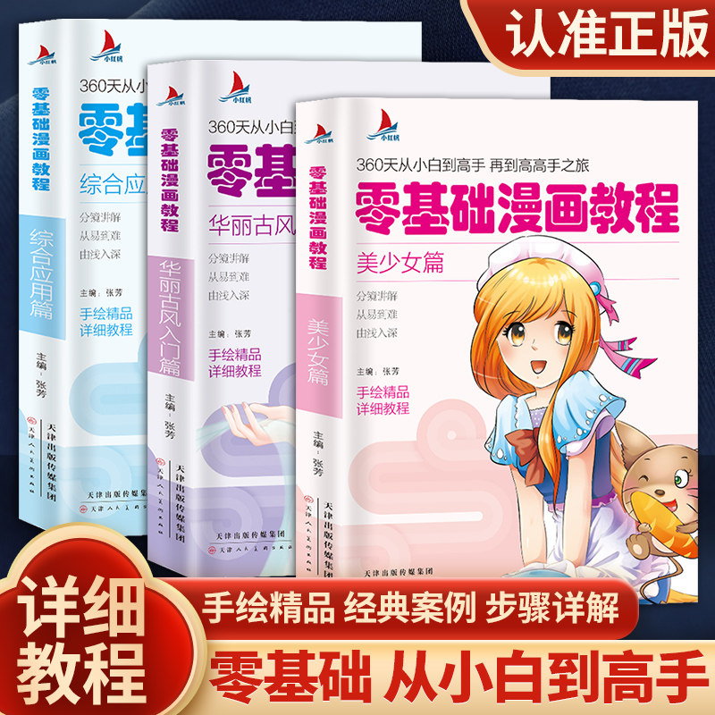 【3本全套】零基础漫画教程书 美少女+华丽古风+综合篇素描超级动漫新手初学零基础入门手绘临摹画册本技法书籍q版日本古风男生