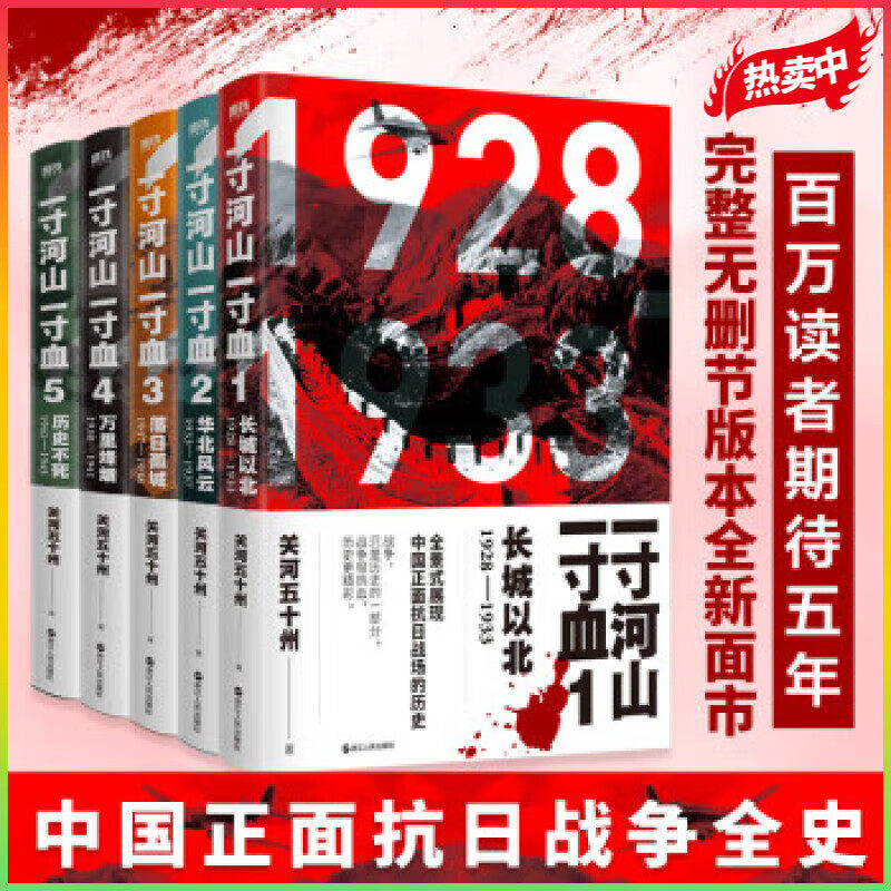 【全套5册】一寸河山一寸血 关河五十州 全景式展现中国正面抗日全史小说 军事抗战长篇历史小说 励志一寸山河 磨铁图书 正版书籍