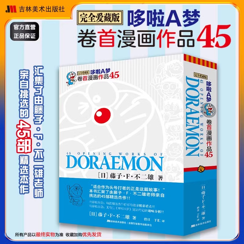哆啦A梦:卷首漫画作品.45哆啦a梦漫画书黑白完全爱藏版藤子F不二雄博物馆版