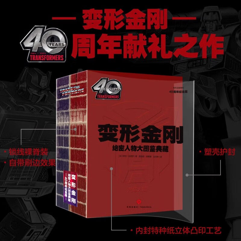 变形金刚绝密人物大图鉴典藏:40周年纪念版(全2册,孩之宝官方授权,深入了解变形金刚历代经典角色专用手册,G1风格)