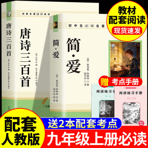 简爱和唐诗三百首九年级必读上册人教版配套阅读书目正版原著初中生名著书籍完整版无删减初三上详析语文课本课外书老师推荐9上