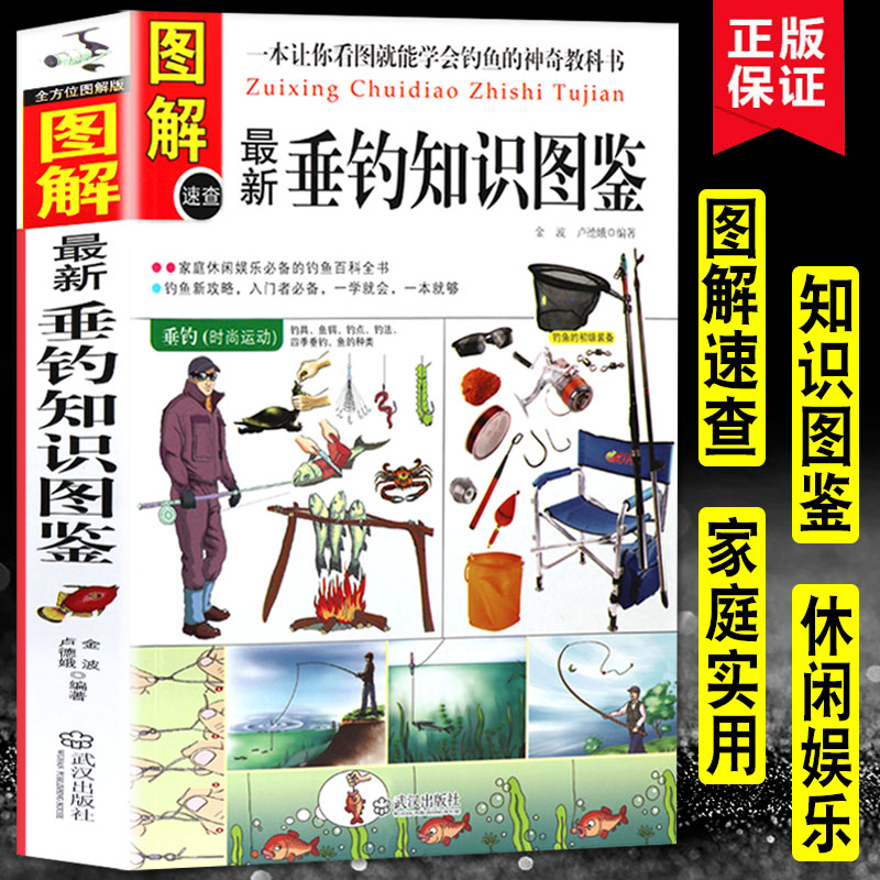 抖音同款】全新垂钓知识图鉴 零基础学钓鱼 垂钓知识图鉴 钓鱼爱好者喜欢的好书 新手到高手的垂钓技巧 全新升级版 垂钓技巧一本通 书籍/杂志/报纸 体育运动(新) 原图主图