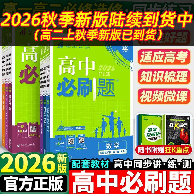 理想树2026秋季高中必刷题高一下数学物理化学生物必修二一语文英语历史地理政治必刷题高一上册新教材同步练习册题提升教辅资料图片