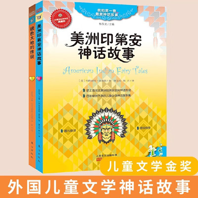 美洲印第安民间神话（全2册）银色大地的传说四年级上册课外书外国儿童文学神话故事书少儿课外阅读民间经典书目快乐读书吧