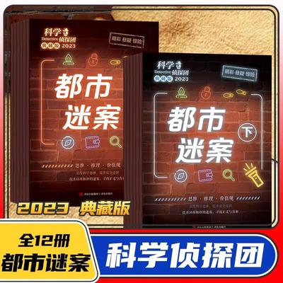 科学侦探团2023年典藏版全12册 少儿童探索冒险大侦探故事书 科学思维逻辑思维提升小学生课外书一二三四五六年级悬疑侦探都市迷案