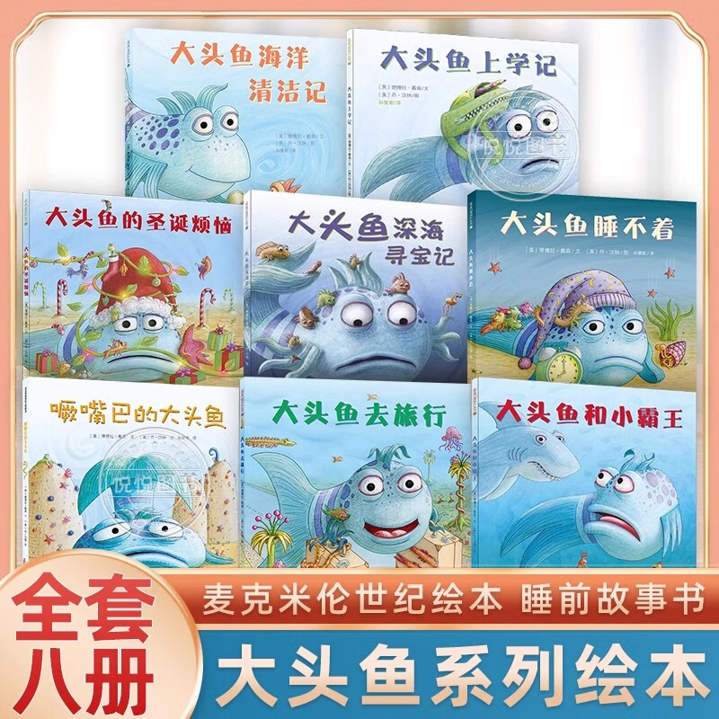 大头鱼系列 麦克米伦世纪绘本 大头鱼暖心成长绘本 儿童宝宝故事书幼儿园睡前启蒙书籍图书读物情商早教圣诞上学记去旅行图片