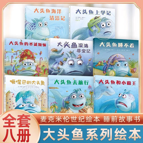 大头鱼系列 麦克米伦世纪绘本 大头鱼暖心成长绘本 儿童宝宝故事书幼儿园睡前启蒙书籍图书读物情商早教圣诞上学记去旅行