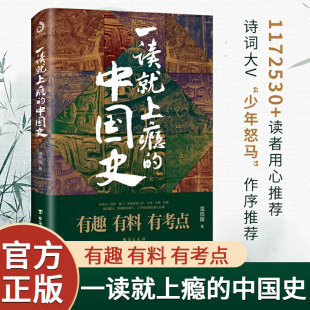 中国史从权力战争豪门贸易讲到人文土地环境正版 一读就上瘾 粗看爆笑细看有料 温伯陵历史大号温乎作品 书籍 中国史1