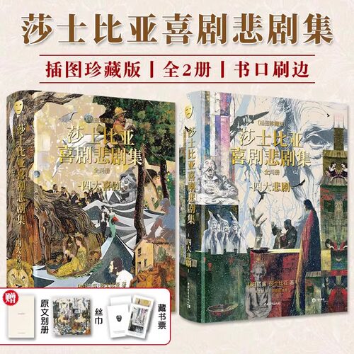 莎士比亚喜剧悲剧集·插图珍藏版刷边版全2册朱生豪译本全新校勘修订版戏剧经典世界名著附赠品