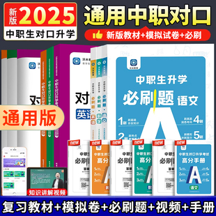 2025中职生对口升学考试总复习资料模拟试卷训练题必刷题高职高考教材单招扩招中等职业教育中专升大专英语数学语文基础模块