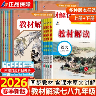 2026百川菁华教材解读人教版九年级下册语文七八年级上册教材全解数学英语物理化学地理生物道法历史初中初一二三学霸课堂笔记教辅