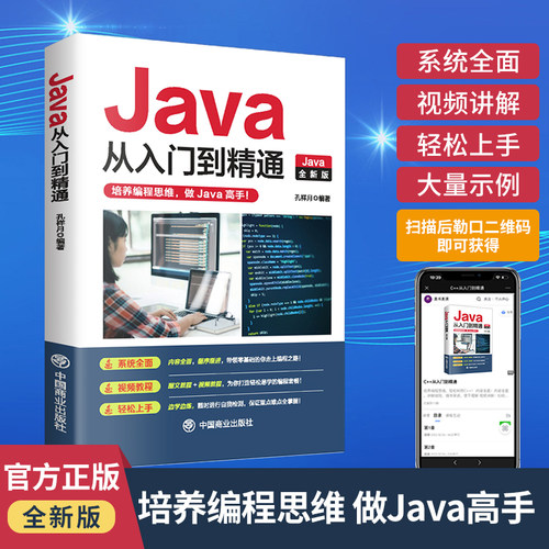 Java从入门到精通零基础自学书籍