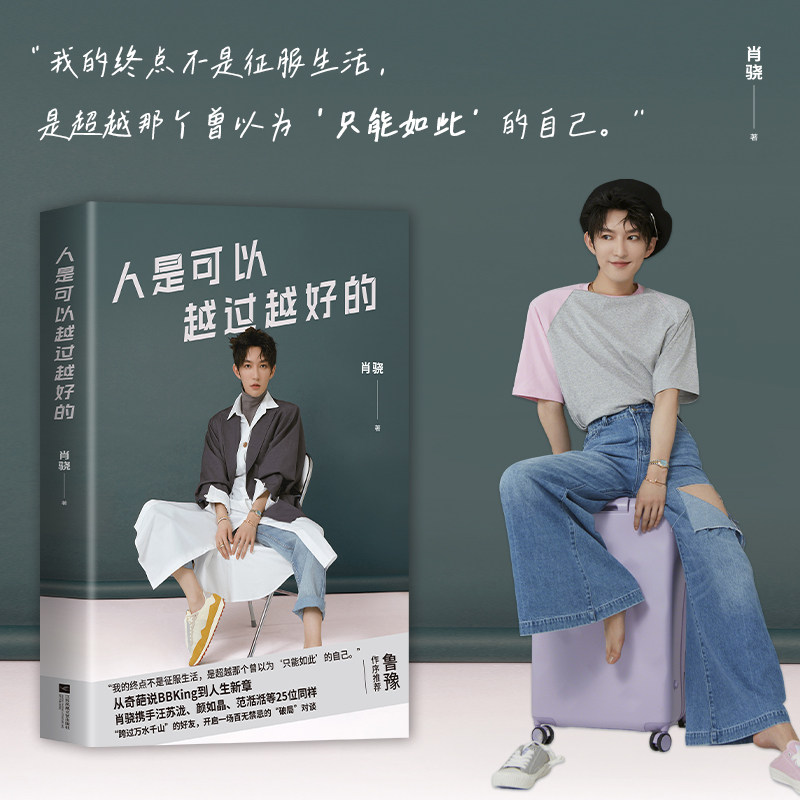 人是可以越过越好的 记录肖骁与汪苏泷等25位好友的对谈鲁豫作序推荐 从奇葩说到人生新章开启一场百无禁忌的对谈畅销书图片